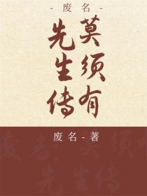 莫須有先生傳