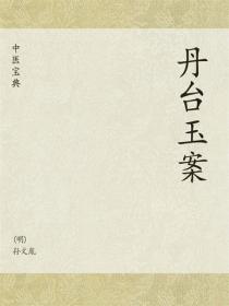 中医宝典：丹台玉案