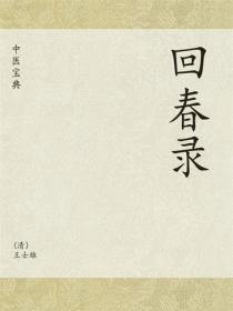 中医宝典：回春录