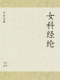中醫寶典：女科經綸
