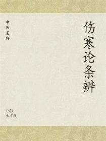 中医宝典：伤寒论条辨