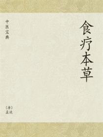 中醫寶典：食療本草