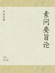 中醫寶典：素問要旨論