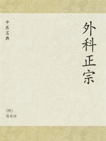 中医宝典：外科正宗