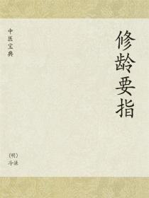 中医宝典：修龄要指