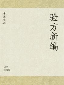 中医宝典：验方新编