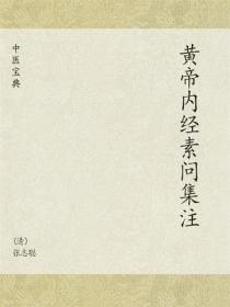 黄帝内经素问集注