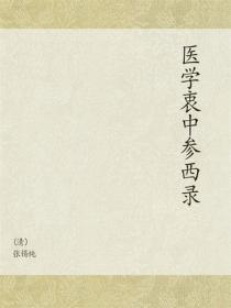 醫學衷中參西錄