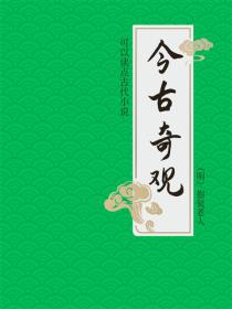 今古奇观