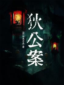 狄公案