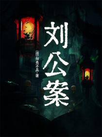 劉公案