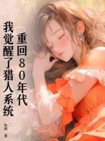 重回80年代，我覺醒了獵人係統