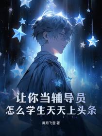 讓你當輔導員，怎麽學生天天上頭條！