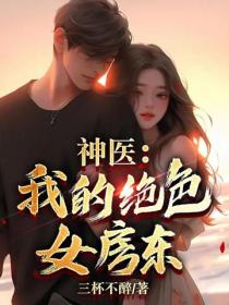 神醫：我的絕色女房東