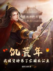 饑荒年，我囤貨嬌養了亡國長公主