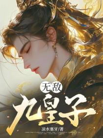 無敵九皇子