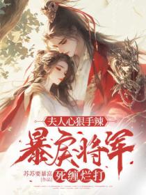 夫人心狠手辣，暴戾將軍死纏爛打
