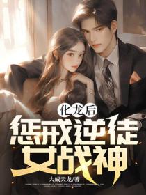 化龍後，懲戒逆徒女戰神