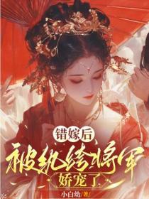 換嫁後，被紈絝將軍嬌寵了