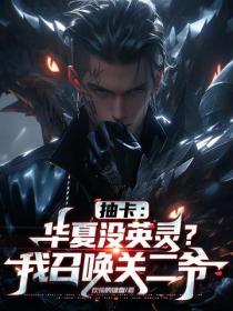 抽卡：華夏沒英靈？我召喚關二爺