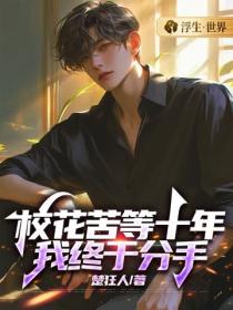校花苦等十年，我終於分手