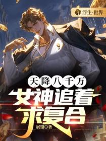 天降八千萬，女神追著求複合