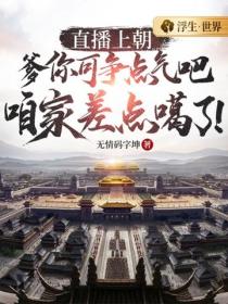 直播上朝：爹你可爭點氣吧，咱家差點噶了！