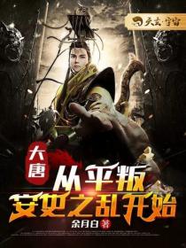 大唐：從平叛安史之亂開始