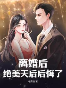 離婚後，絕美天後後悔了