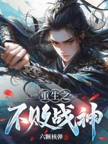 重生之不敗戰神