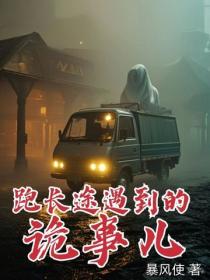 跑長途遇到的詭事兒