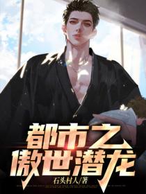 都市之傲世潛龍