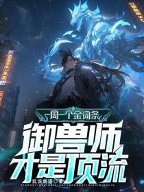 一周一个金词条，御兽师才是顶流
