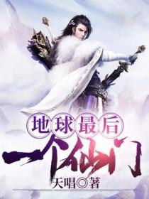 地球最後一個仙門