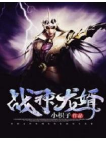 戰神龍婿
