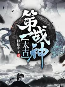 太古第一战神