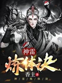 神雷炼体诀