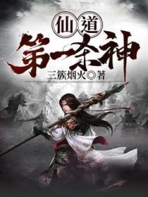 仙道第一杀神