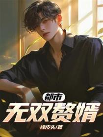 都市無雙贅婿