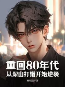 重回80年代：從深山打獵開始逆襲