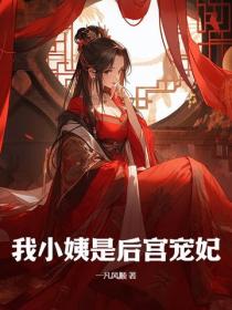 我小姨是後宮寵妃