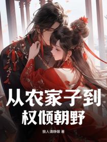 從農家子到權傾朝野