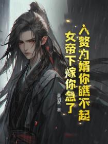 入赘为婿你瞧不起，女帝下嫁你急了？