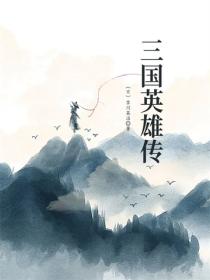 三國英雄傳