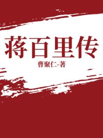 蒋百里传