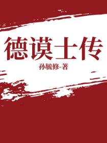 德谟士传