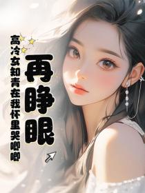 再睜眼！高冷女知青在我懷裏哭唧唧