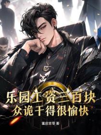 樂園工資三百塊，眾詭幹得很愉快