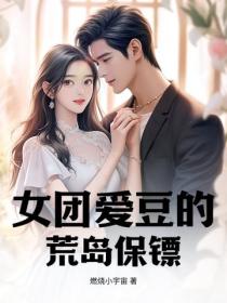開局被困荒島：我和七個女神相依為命