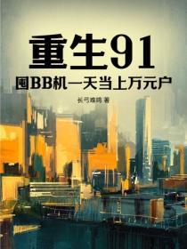 重生91：囤BB機一天當上萬元戶